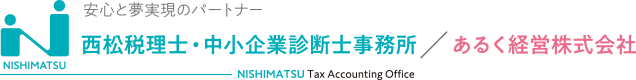 西松税理士・中小企業診断士事務所／あるく経営株式会社