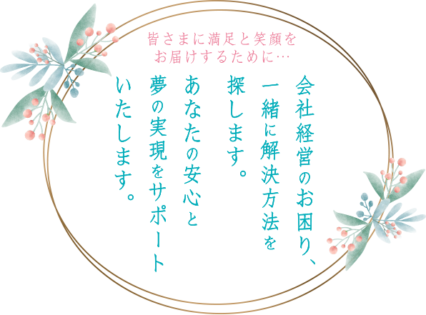 会社経営のお困り、一緒に解決方法を探します。
